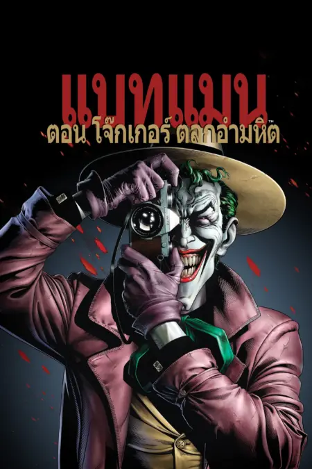Batman The Killing Joke (2016) แบทแมน ตอน โจ๊กเกอร์ ตลกอำมหิต - Batman: The Killing Joke