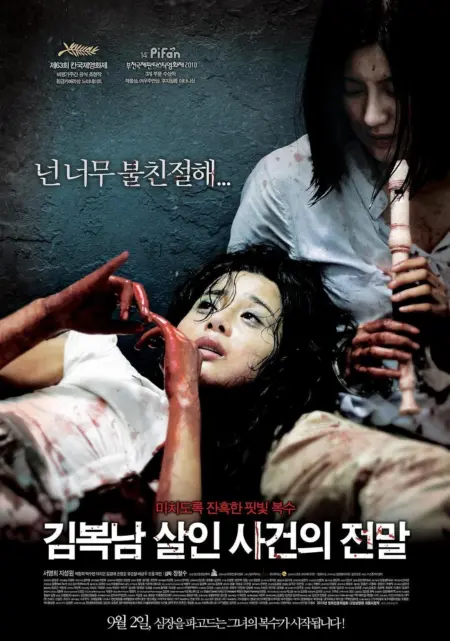 Bedevilled (2010) เกาะสะใภ้คลั่ง - 김복남 살인사건의 전말
