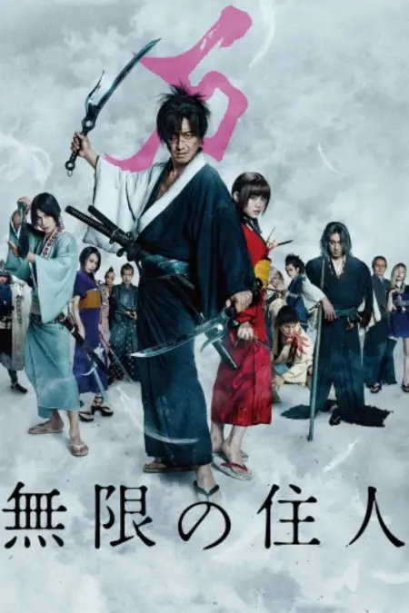 Blade Of The Immortal (2017) ฤทธิ์ดาบไร้ปราณี - 無限の住人