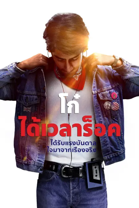 Blinded by the Light (2019) หนุ่มร็อกตามรอยเดอะบอส - Blinded by the Light
