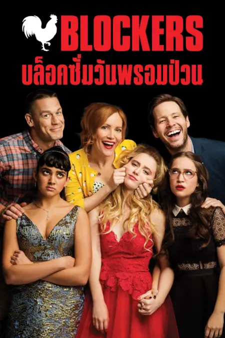 Blockers (2018) บล็อคซั่มวันพรอมป่วน - Blockers