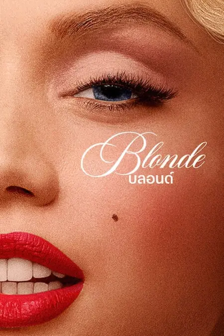 บลอนด์ (Blonde) บลอนด์ (Blonde)