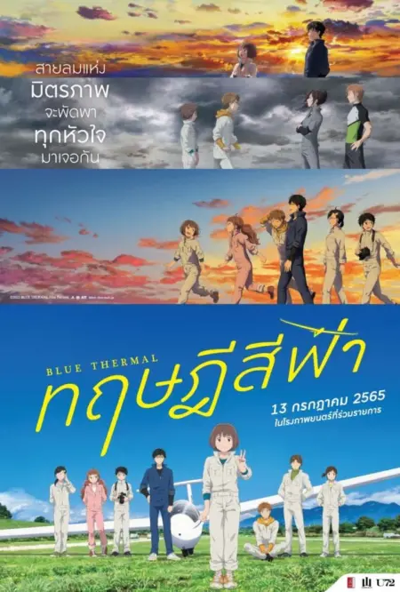 Blue Thermal (2022) ทฤษฎีสีฟ้า - ブルーサーマル