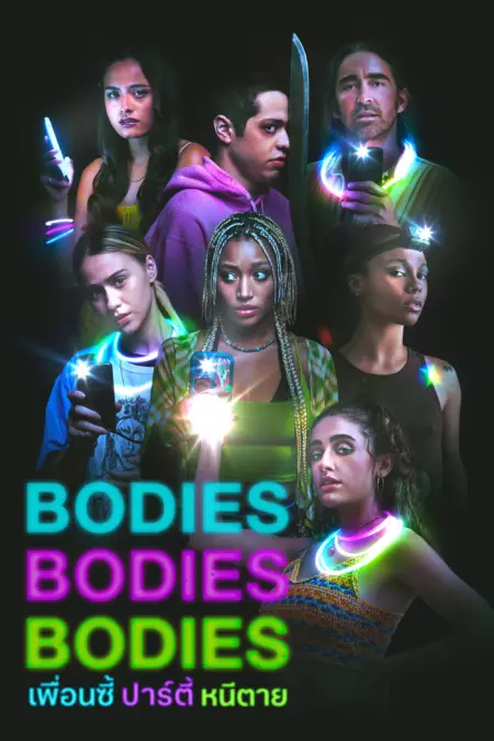Bodies Bodies Bodies (2022) เพื่อนซี้ ปาร์ตี้ หนีตาย Bodies Bodies Bodies (2022) เพื่อนซี้ ปาร์ตี้ หนีตาย