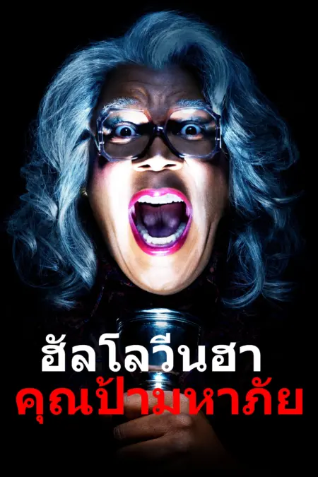 Boo! A Madea Halloween (2016) ฮาโลวีนฮา คุณป้ามหาภัย - Boo! A Madea Halloween