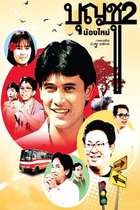Boonchu 2 (1989) บุญชู 2 น้องใหม่ - บุญชู 2 น้องใหม่