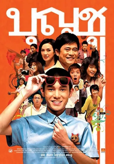 Boonchu 9 (2008) บุญชู ไอ-เลิฟ-สระอู - บุญชู ไอ-เลิฟ-สระอู