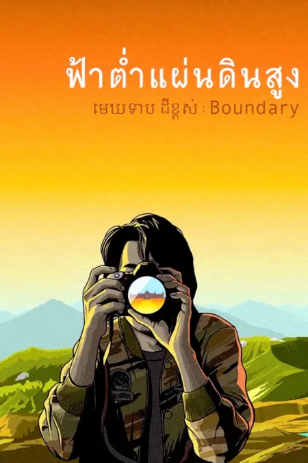 Boundary (2013) ฟ้าต่ำแผ่นดินสูง - ฟ้าต่ำแผ่นดินสูง