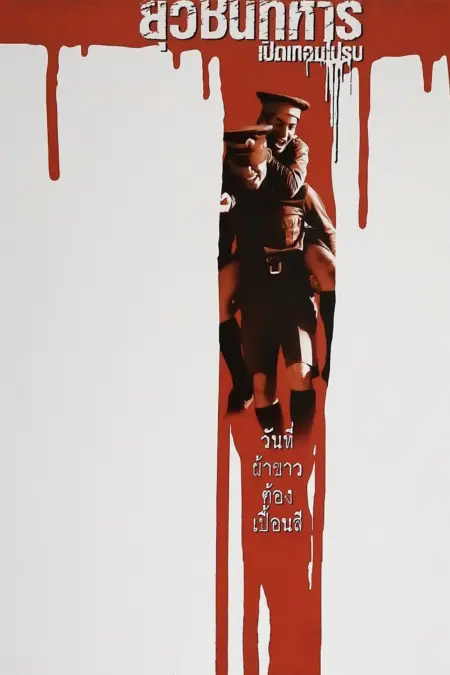 Boys Will Be Boys, Boys Will Be Men (2000) ยุวชนทหาร เปิดเทอมไปรบ - ยุวชนทหาร เปิดเทอมไปรบ