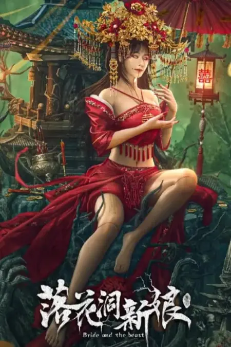 Bride and The Beast (2024) เจ้าสาวแห่งถ้ำบุปผาโรยรา - 落花洞新娘