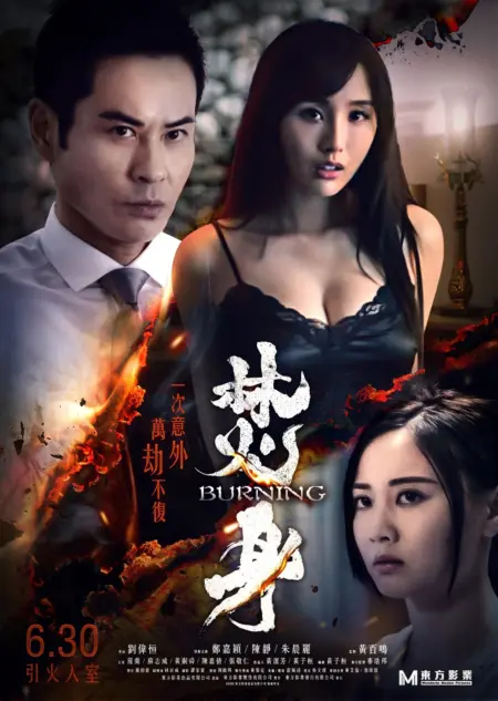 Burning (2022) - 焚身