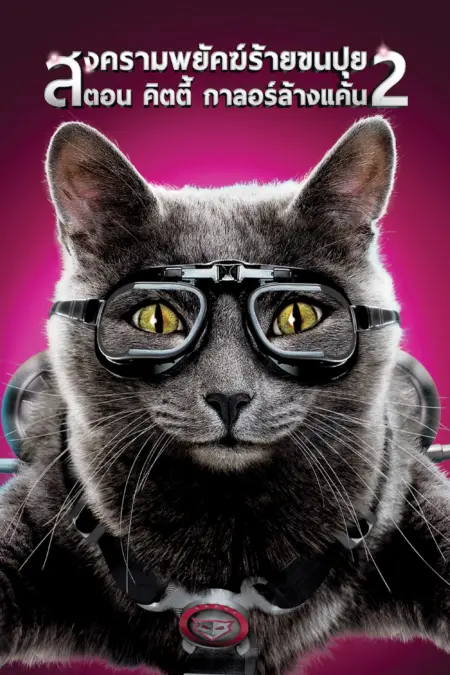 Cats & Dogs The Revenge of Kitty Galore (2010) สงครามพยัคฆ์ร้ายขนปุย 2 ตอน คิตตี้ กาลอร์ ล้างแค้น - Cats & Dogs: The Revenge of Kitty Galore