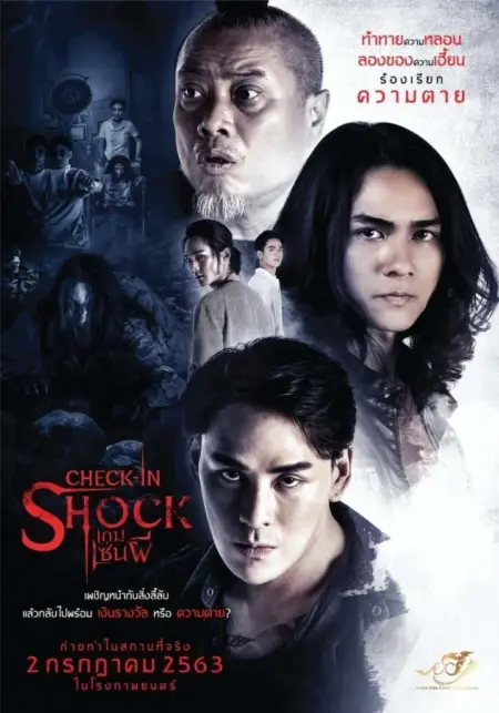Check in Shock (2020) เกมเซ่นผี - เกมเซ่นผี