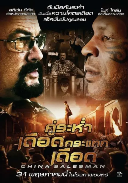 China Salesman (2018) คู่ระห่ำ เดือดกระแทกเดือด - China Salesman