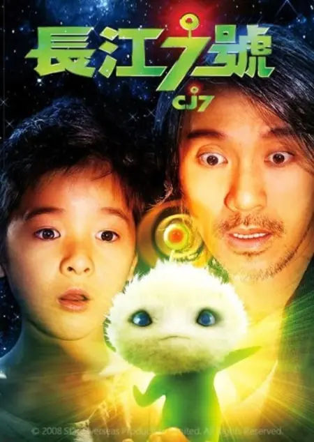 CJ7 (2008) คนเล็ก ของเล่นใหญ่ - 長江七號