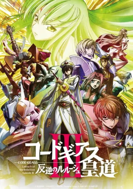 Code Geass Lelouch Of The Rebellion Glorification (2018) การปฏิวัติของลูลูช บทที่ 3 หนทางแห่งราชัน - コードギアス 反逆のルルーシュⅢ 皇道