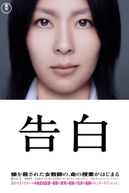 Confessions (2010) คําสารภาพ - 告白