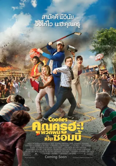 Cooties (2015) คุณครูฮะ! พวกผมเป็นซอมบี้ Cooties (2015) คุณครูฮะ! พวกผมเป็นซอมบี้
