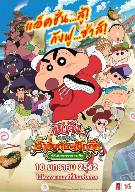 Crayon Shin-chan Burst Serving! Kung Fu Boys Ramen Rebellion (2018) ชินจังเดอะมูฟวี่ ตอน เจ้าหนูกังฟูดุ๊กดิ๊กพิชิตสงครามราเม็ง - クレヨンしんちゃん 爆盛!カンフーボーイズ ~拉麺大乱~
