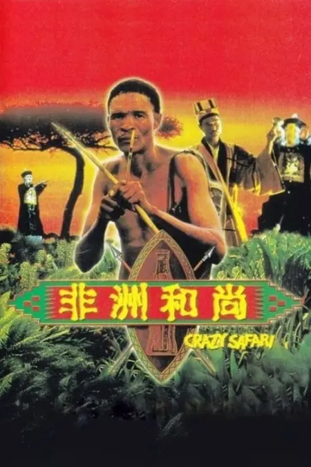 Crazy Safari (1991) เทวดาท่าจะบ๊องส์ ภาคพิสดาร ตอน ตะลุยซาฟารี - 非洲和尚