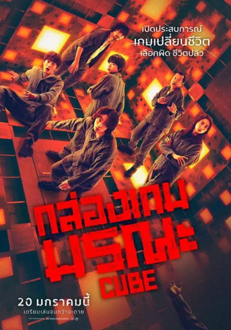 Cube (2021) กล่องเกมมรณะ - CUBE 一度入ったら、最後