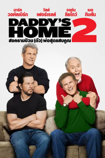 Daddy’s Home 2 (2017) สงครามป่วน (ตัว) พ่อสุดแสบคูณ 2 - Daddy's Home 2