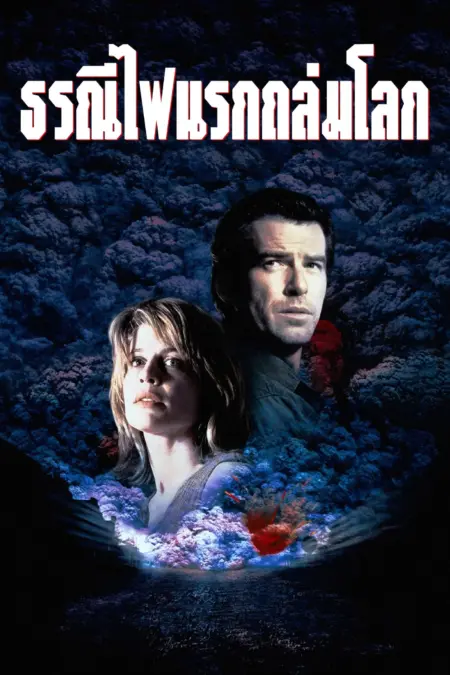 Dante’s Peak (1997) ธรณีไฟนรกถล่มโลก - Dante's Peak