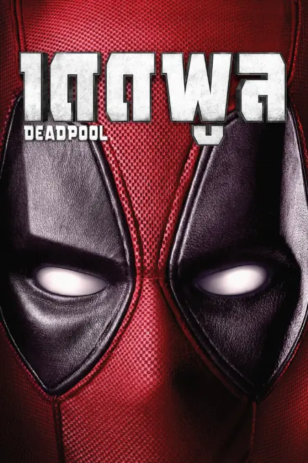 Deadpool (2016) เดดพูล - Deadpool