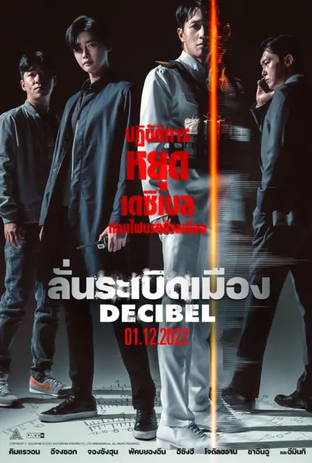Decibel (2022) ลั่นระเบิดเมือง Decibel (2022) ลั่นระเบิดเมือง
