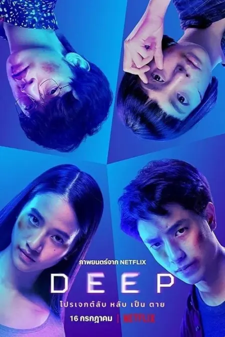 Deep (2021) โปรเจกต์ลับ หลับ เป็น ตาย - โปรเจกต์ลับ หลับ เป็น ตาย