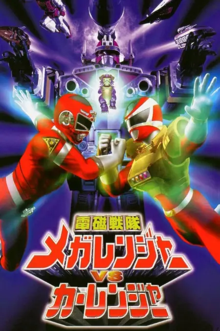 Denji Sentai Megaranger vs Carranger (1998) เมก้าเรนเจอร์ ปะทะ คาร์เรนเจอร์ - 電磁戦隊メガレンジャーVSカーレンジャー