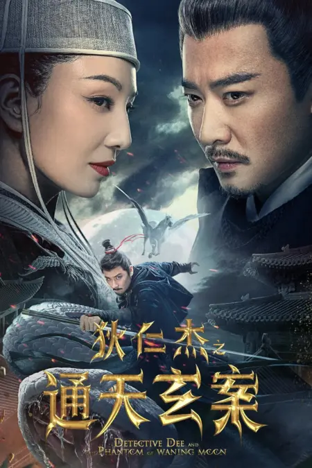 Detective Dee and the Phantom of Waning Moon (2024) ตี๋เหรินเจี๋ยปีศาจแห่งจันทร์ - 狄仁杰之通天玄案