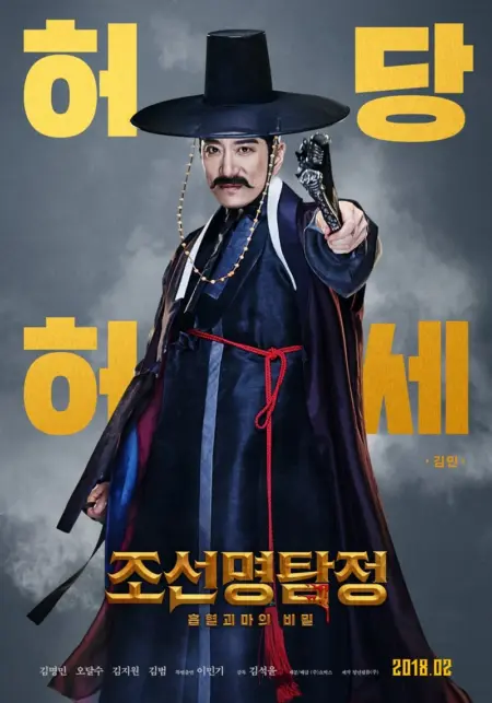 Detective K Secret of the Living Dead (2018) สืบลับ ดับผีดูดเลือด - 조선명탐정: 흡혈괴마의 비밀