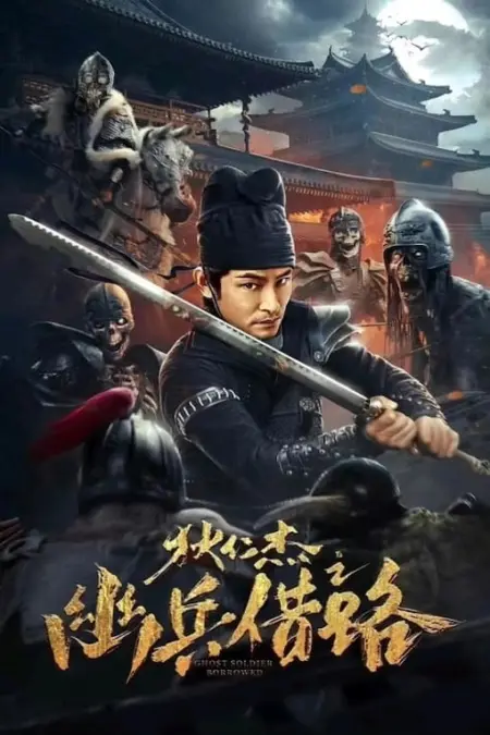 Di Renjie Secret Soldier Borrows the Road (2023) ตี๋เหรินเจี๋ย เส้นทางปริศนา - 狄仁杰之幽兵借路