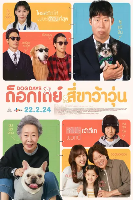 Dog Days (Dogeudeijeu) (2024) ด็อกเดย์ สี่ขาว้าวุ่น - 도그데이즈