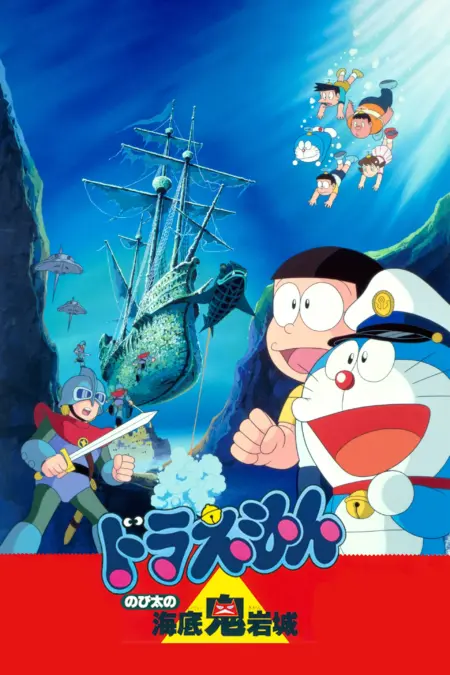 Doraemon Nobita and the Castle of the Undersea Devil (1983) ตะลุยปราสาทใต้สมุทร - ドラえもん のび太の海底鬼岩城