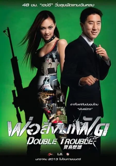 Double Trouble (2012) พ่อสั่งมาฟัด - 宝岛双雄