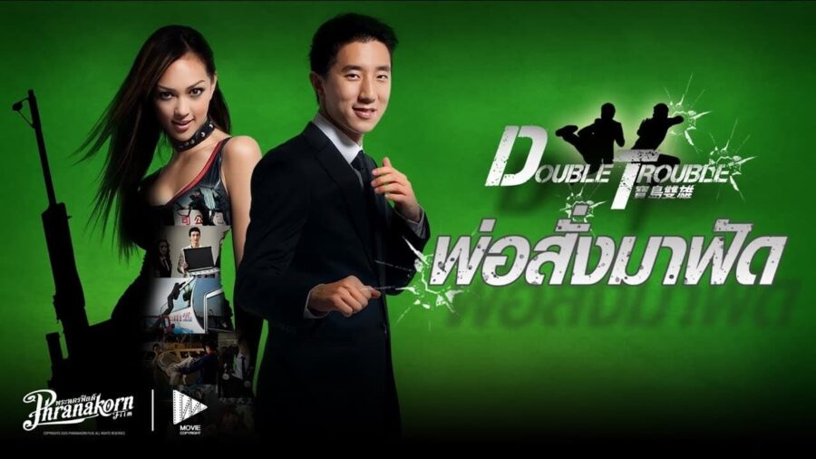 Double Trouble (2012) พ่อสั่งมาฟัด - 宝岛双雄