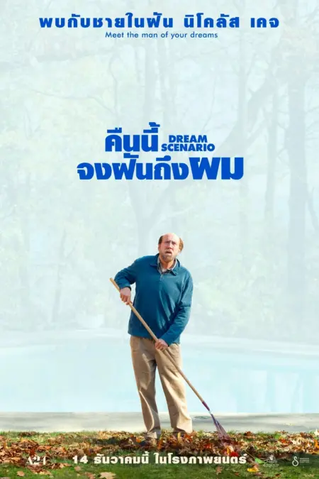 Dream Scenario (2023) คืนนี้จงฝันถึงผม - Dream Scenario
