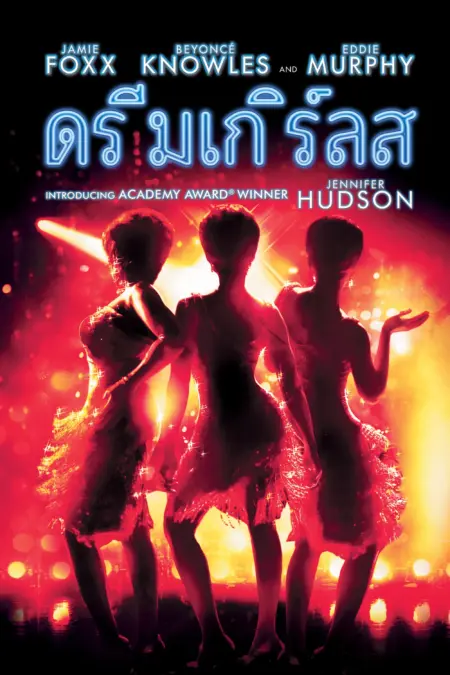 Dreamgirls (2006) ดรีมเกิร์ลส - Dreamgirls