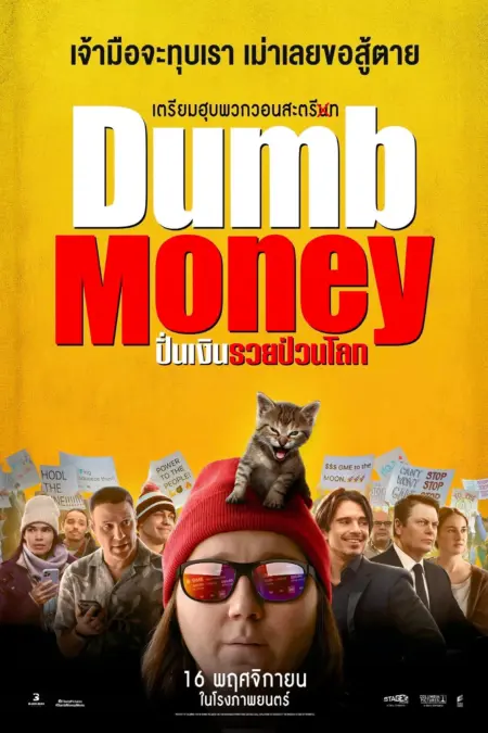 Dumb Money (2023) ปั่นเงินรวยป่วนโลก - Dumb Money