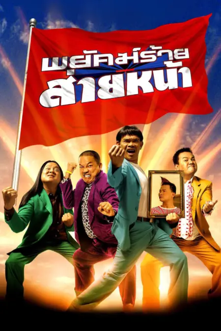 พยัคฆ์ร้าย ส่ายหน้า Dumber Heroes (2005) - พยัคฆ์ร้ายส่ายหน้า