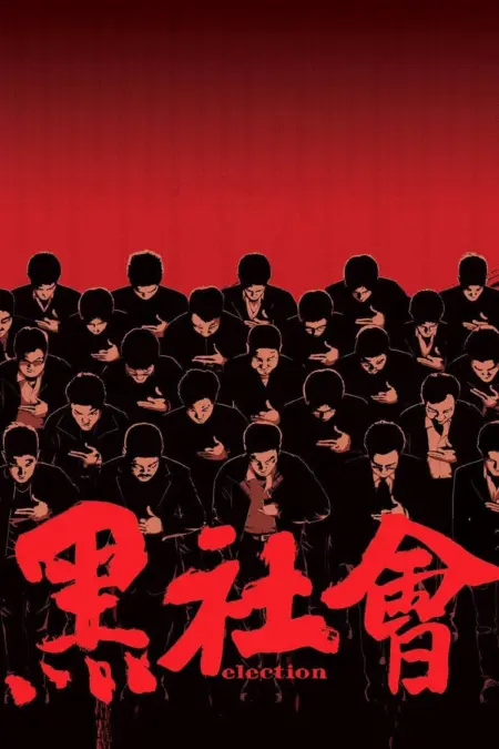 Election (Hak se wui.) (2005) ขึ้นทำเนียบเลือกเจ้าพ่อ - 黑社會