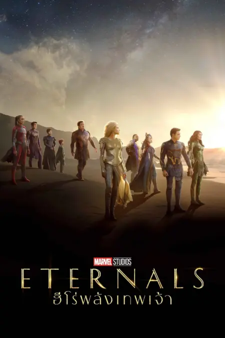 Eternals (2021) ฮีโร่พลังเทพเจ้า Eternals (2021) ฮีโร่พลังเทพเจ้า
