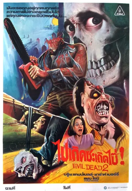 Evil Dead 2 (1987) ผีอมตะ ภาค 2 - Evil Dead II