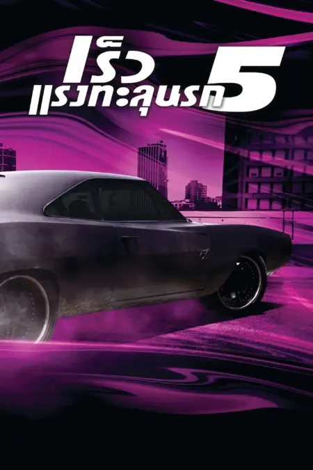 Fast and Furious 5 (2011) เร็ว แรงทะลุนรก 5 - Fast Five