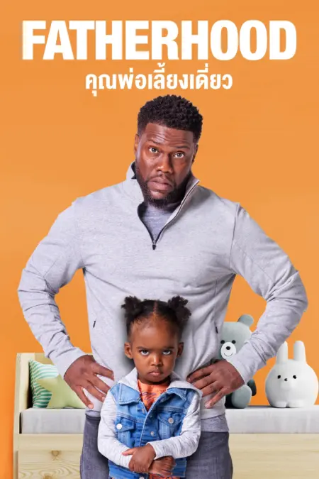 Fatherhood (2021) คุณพ่อเลี้ยงเดี่ยว - Fatherhood