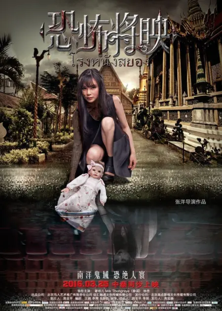 Fear Is Coming (Kong bu jiang ying) (2016) โรงหนังสยอง - 恐怖将映
