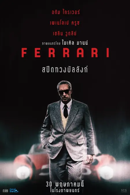 Ferrari (2023) เฟอร์รารี่ - Ferrari
