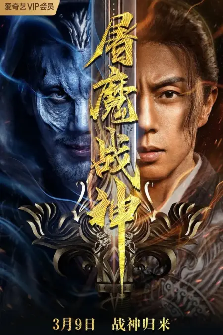 Fighting Darksider (2022) สงครามล้างพันธุ์ปีศาจ - 屠魔战神